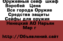 Оружейный сейф (шкаф) Воробей › Цена ­ 2 860 - Все города Оружие. Средства защиты » Сейфы для оружия   . Ненецкий АО,Нарьян-Мар г.